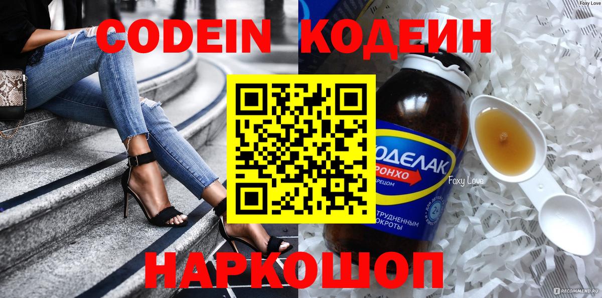 Codein напиток Lean (лин) Приморско-Ахтарск